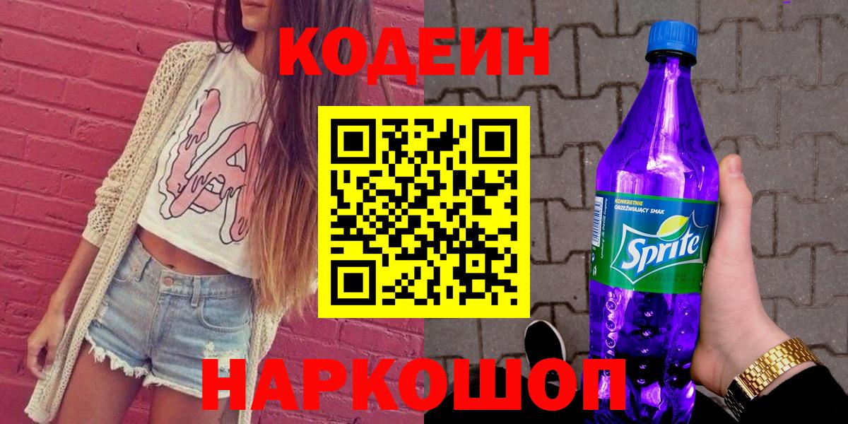 Лыткарино  Кодеиновый сироп Lean Purple Drank  Вход с VPN 